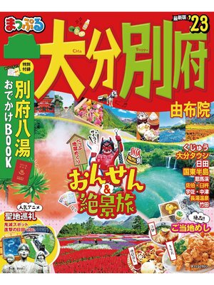 cover image of まっぷる 大分・別府 由布院'23